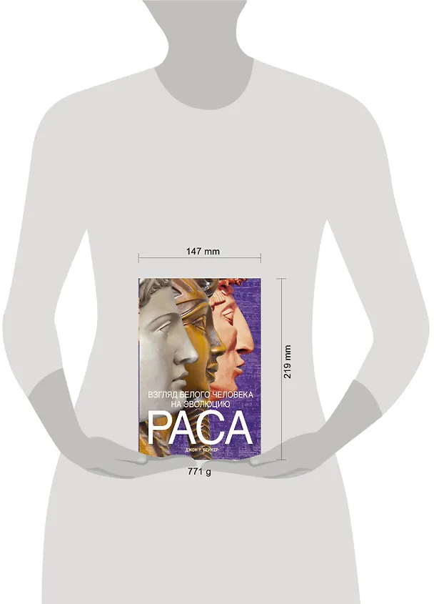 Книга Раса. Взгляд белого человека на эволюцию () — 4