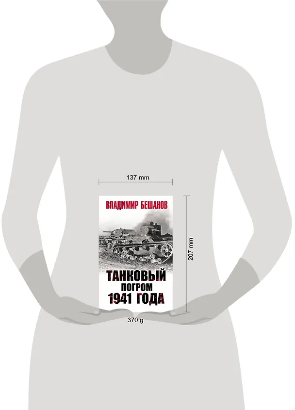 Книга Танковый погром 1941 года (Владимир Бешанов) — 2