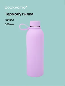 Термобутылка сиреневая (металл, софт тач) (500мл) (12-16091-202505-B5)