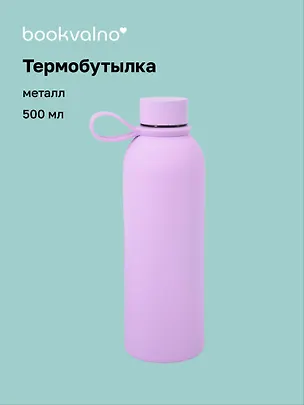 Термобутылка сиреневая (металл, софт тач) (500мл) (12-16091-202505-B5) 3103193