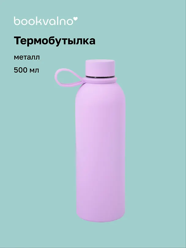 Термобутылка сиреневая (металл, софт тач) (500мл) (12-16091-202505-B5) 3103193 — 1