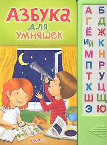 Азбука для умняшек