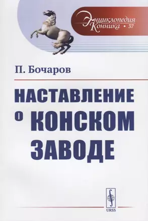 Наставление о конском заводе — 2709290 — 1