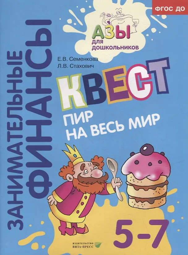 Книга Квест «Пир на весь мир»: для детей 5-7 лет (Екатерина Семенкова, Людмила Стахович) — 1