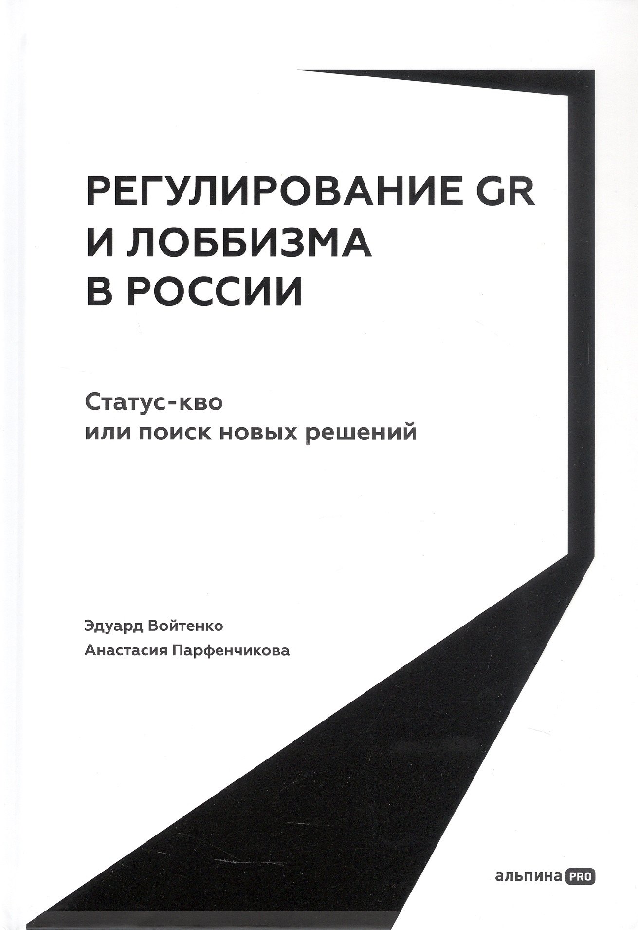 

Регулирование GR и лоббизма в России: Статус-кво или поиск новых решений