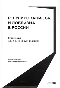 Регулирование GR и лоббизма в России: Статус-кво или поиск новых решений