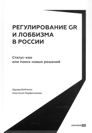 Регулирование GR и лоббизма в России: Статус-кво или поиск новых решений — 3072731 — 1