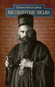 Миссионерские письма