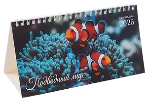 Календарь 2026г 210*120 "Подводный мир" настольный, домик