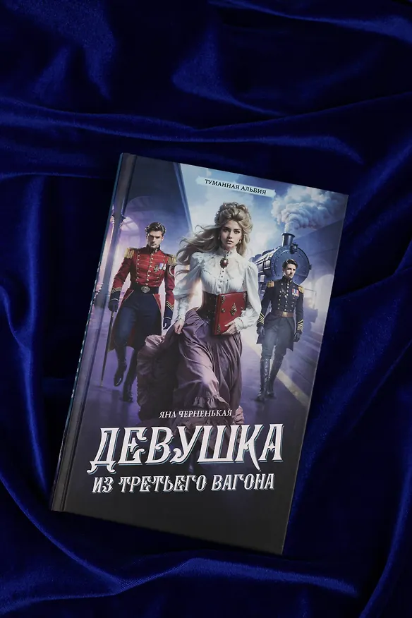 Книга Девушка из третьего вагона (Яна Черненькая) — 7