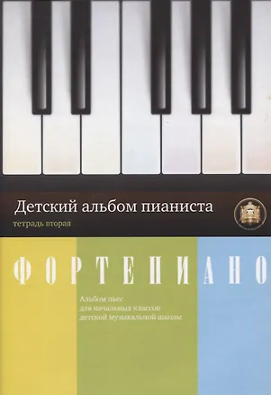 Книга Фортепиано. Детский альбом пианиста. Альбом пьес для начальных классов ДМШ. Тетрадь 2 ()