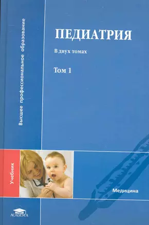 Педиатрия. В 2 т.: учеб. для студ. учреждений высш. мед. образования / Том 1 (Высшее профессиональное образование). Утц И., Ицкович В., Дорогойкин Д. и др. (Академия) — 2234399 — 1