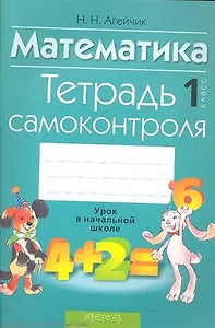 Математика. 1 класс. Тетрадь самоконтроля