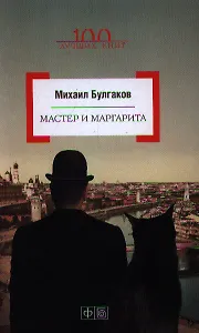 Мастер и Маргарита