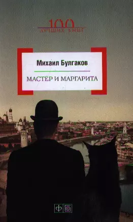 Мастер и Маргарита — 2344412 — 1