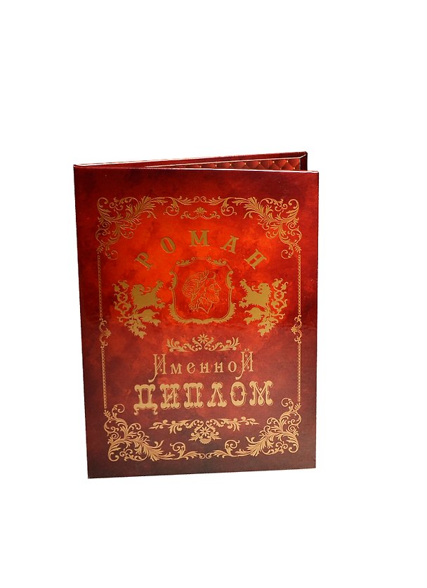 Диплом именной «Роман», Мастер 2402889 — 1