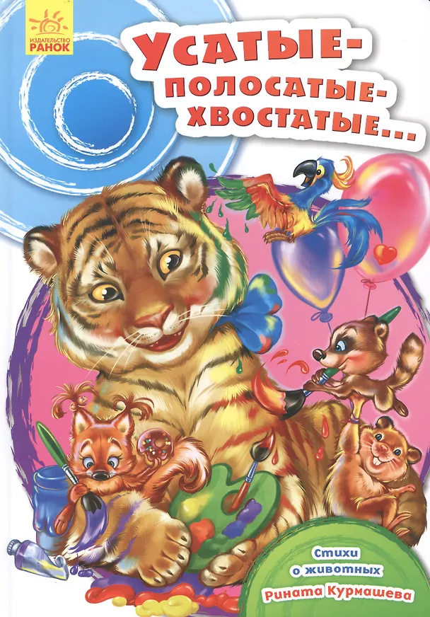 Книга Усатые-полосатые-хвостатые… () — 1