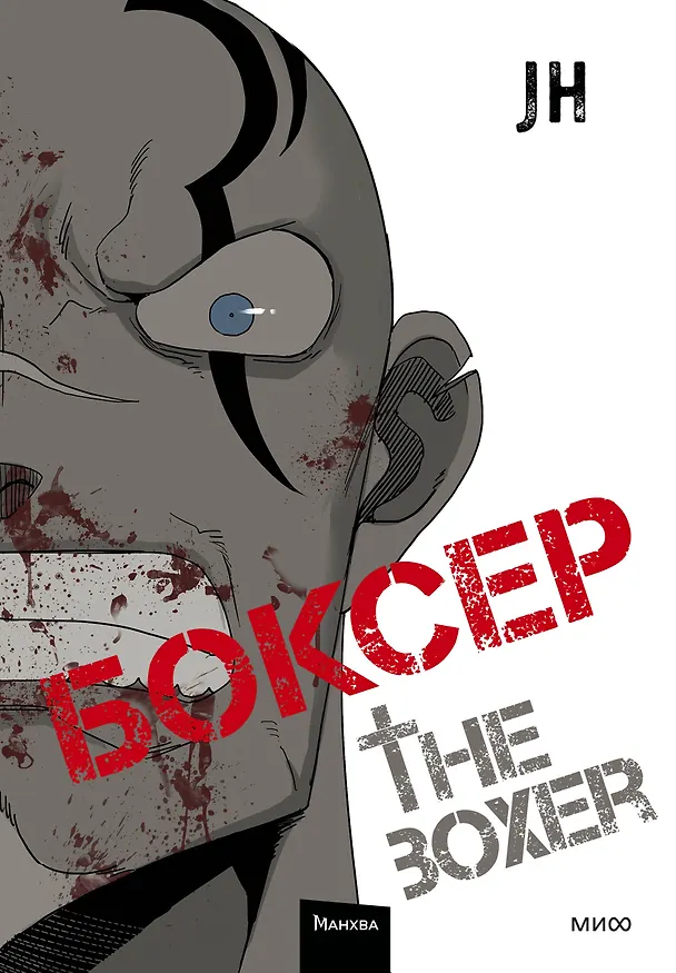 Боксёр. Том 2 (The Boxer). Манхва 3035266 — 1