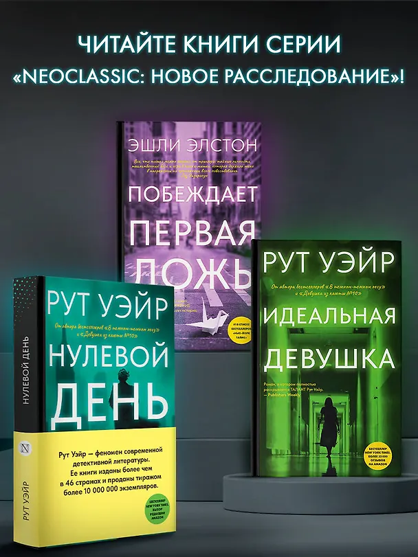 Книга Нулевой день (Рут Уэйр) — 7