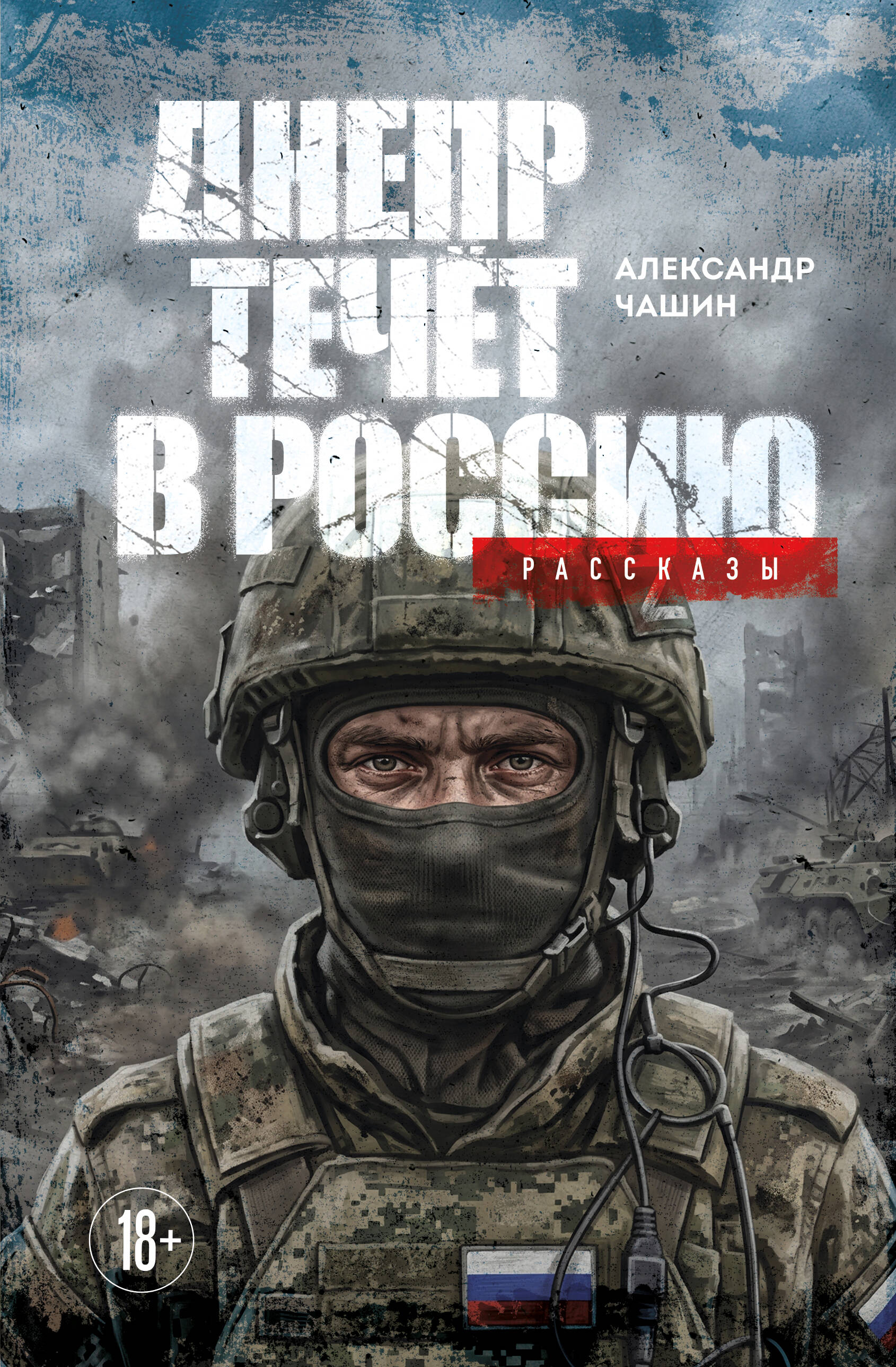 Днепр течет в Россию. Рассказы