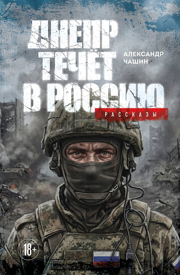 Книга Днепр течет в Россию. Рассказы (Александр Чашин) — 1