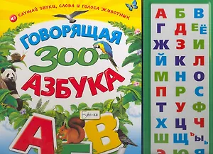 Говорящая ЗОО-азбука