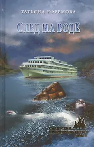 След на воде (12+)