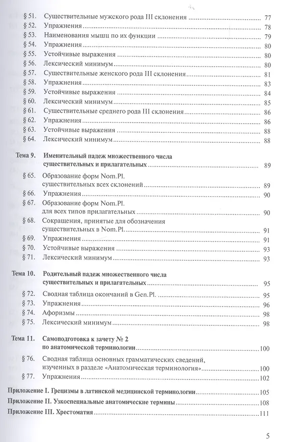 Книга Латинский язык для педиатрических факультетов () — 4