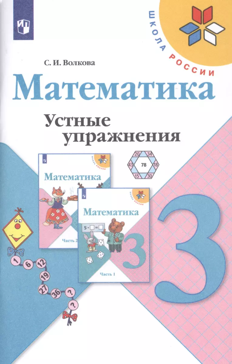 Математика. 3 класс. Устные упражнения. Учебное пособие для  общеобразовательных учреждений (Светлана Волкова) - купить книгу с  доставкой в интернет-магазине «Читай-город». ISBN: 978-5-09-071442-6