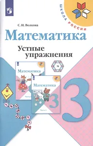 Математика. 3 класс. Устные упражнения. Учебное пособие для общеобразовательных учреждений