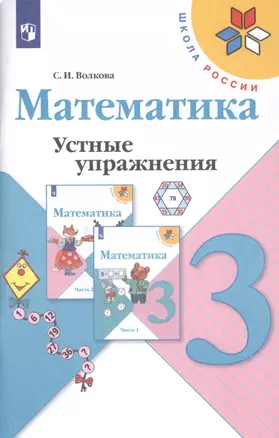 Математика. 3 класс. Устные упражнения. Учебное пособие для общеобразовательных учреждений — 2732113 — 1