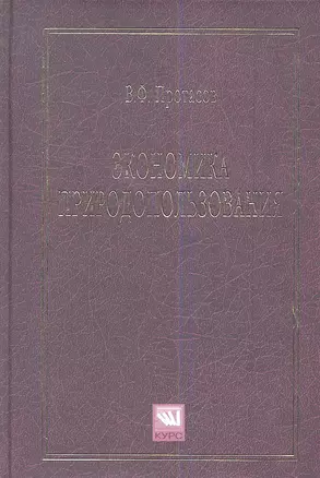 Экономика природопользования: Учебное пособие — 7360755 — 1