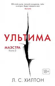 Маэстра. Книга 3. Ультима