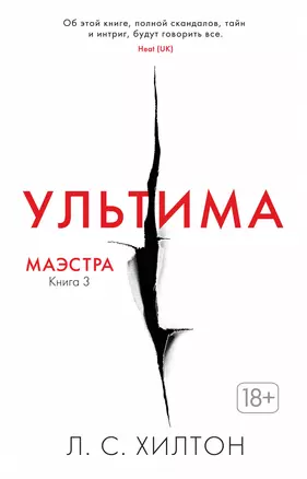 Маэстра. Книга 3. Ультима — 2709857 — 1