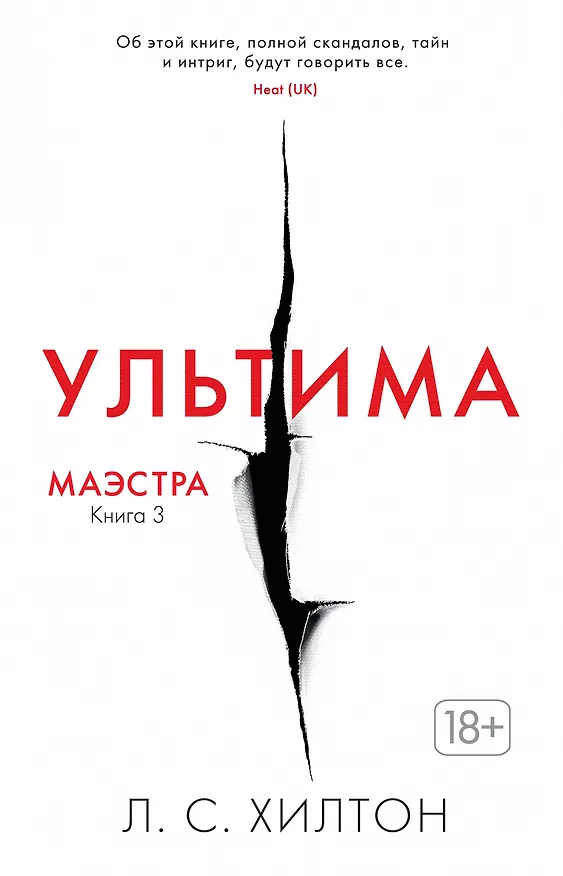 Книга Маэстра. Книга 3. Ультима (Л.С. Хилтон) — 1