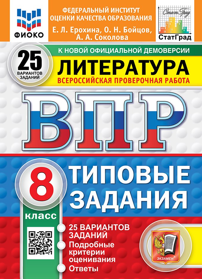 Всероссийская проверочная работа. Литература: 8 класс: 25 вариантов. Типовые задания. ФГОС НОВЫЙ