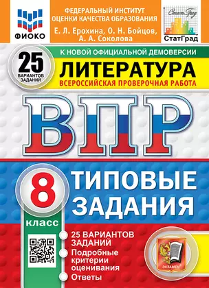 Всероссийская проверочная работа. Литература: 8 класс: 25 вариантов. Типовые задания. ФГОС НОВЫЙ — 3075911 — 1