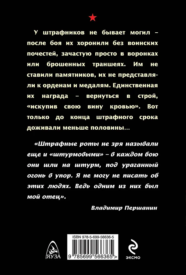 Книга У штрафников не бывает могил (Владимир Першанин) — 2
