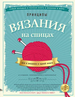 Книга Принципы вязания на спицах. Все о вязании в одной книге (2-е издание, пер. и доп.) (Джун Хеммонс Хайатт)
