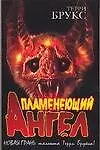 Пламенеющий Ангел 2052710