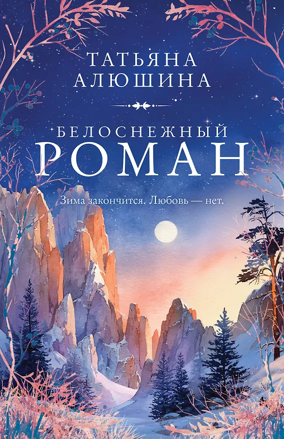 Книга Белоснежный роман (Татьяна Алюшина) — 1