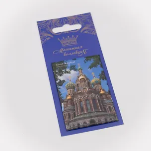Магнитная открытка, арт. МОСПб-08-01, Спас на Крови 3070126