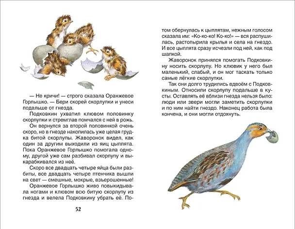 Книга Оранжевое горлышко. Рассказы о природе (Иван Тургенев, Виталий Бианки, Максим Горький) — 5