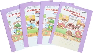 Книга Олимпиадная математика. Решаем сами. Проверяем сами. Рабочие тетради. 6 класс. Комплект из 4 книг ()