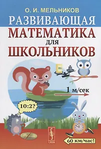 Развивающая математика для школьников