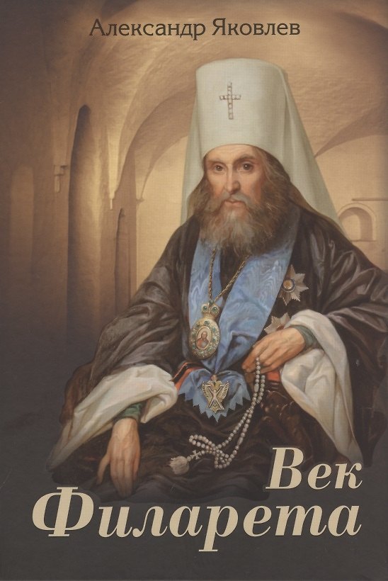 Книга Век Филарета (Александр Яковлев) — 1