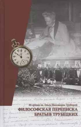 Философская переписка братьев Трубецких. Из архива кн. Ольги Николаевны Трубецкой — 2878341 — 1