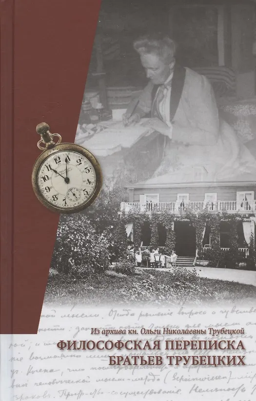 Книга Философская переписка братьев Трубецких. Из архива кн. Ольги Николаевны Трубецкой () — 1