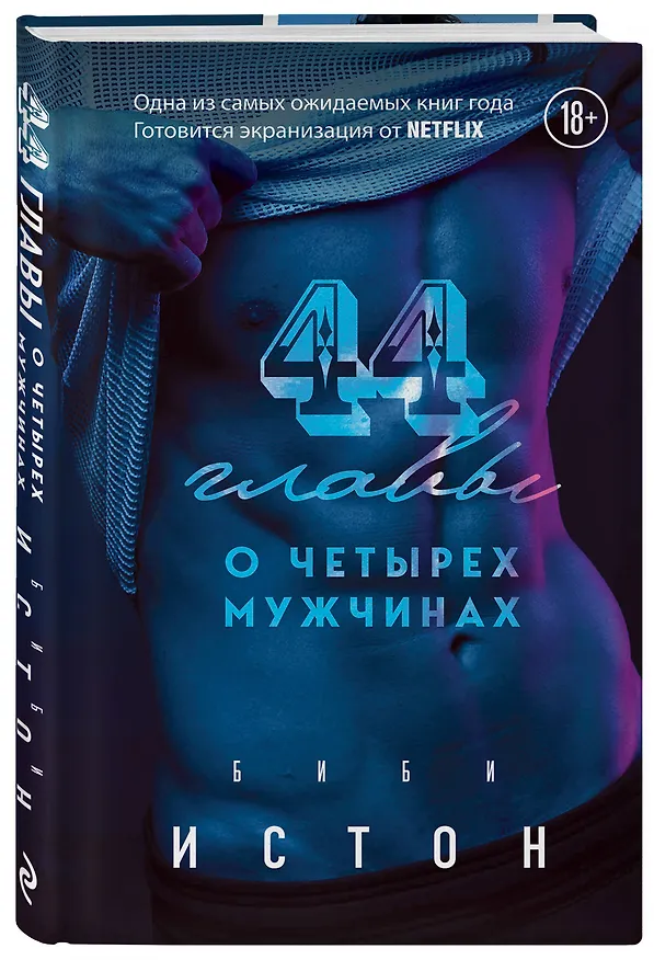 Книга 44 главы о четырех мужчинах (Биби Истон) — 4