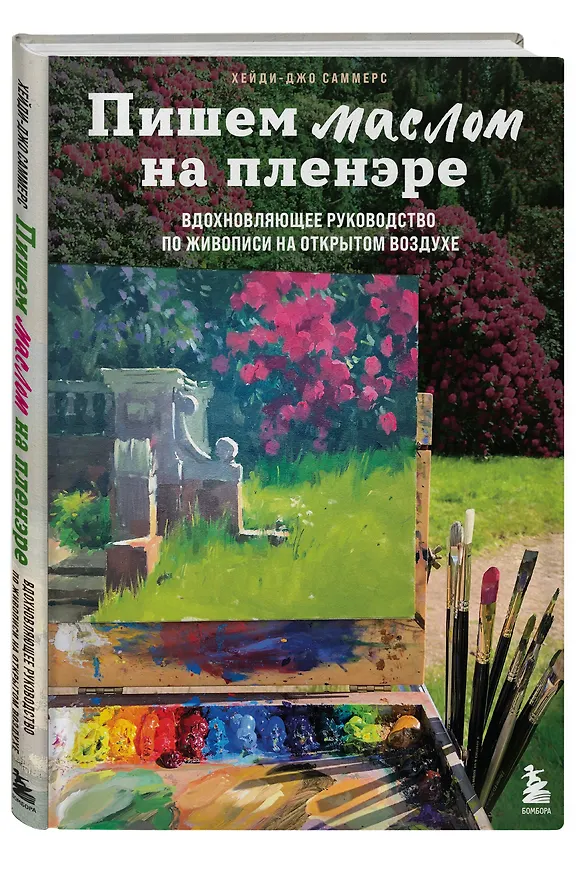 Книга Пишем маслом на пленэре. Вдохновляющее руководство по живописи на открытом воздухе (Хейди-Джо Саммерс) — 5